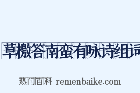 草檄答南蛮有咏诗组词是什么意思的图片